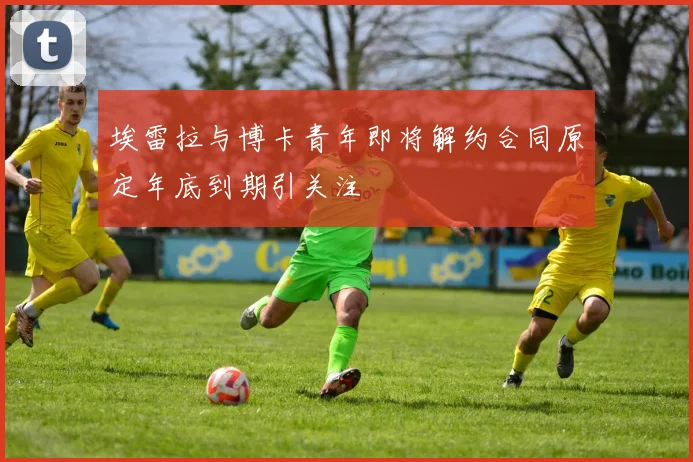 埃雷拉与博卡青年即将解约合同原定年底到期引关注