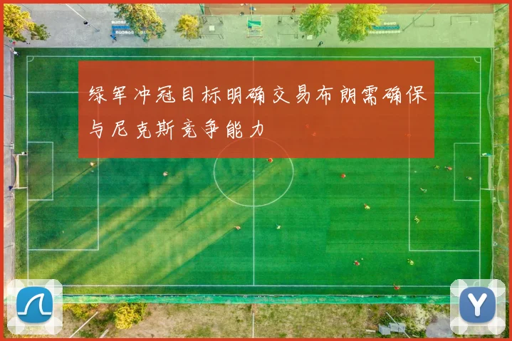 绿军冲冠目标明确交易布朗需确保与尼克斯竞争能力