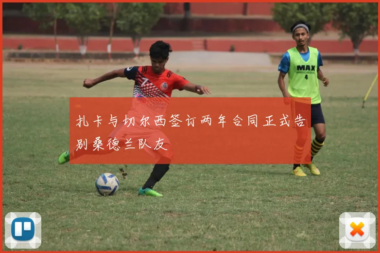 扎卡与切尔西签订两年合同正式告别桑德兰队友