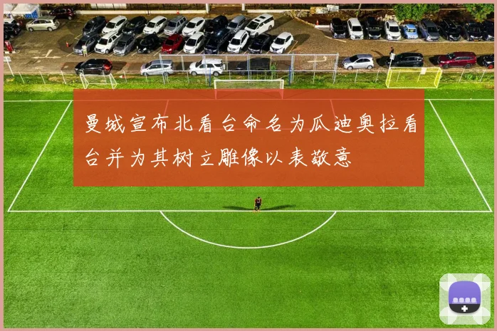 曼城宣布北看台命名为瓜迪奥拉看台并为其树立雕像以表敬意