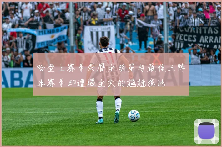 哈登上赛季荣膺全明星与最佳三阵本赛季却遭遇全失的尴尬境地