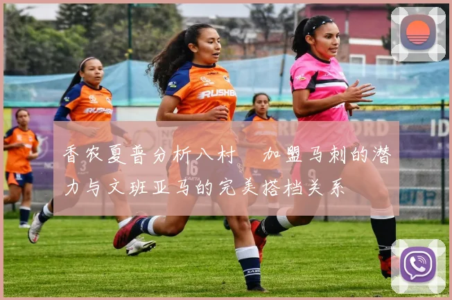 香农夏普分析八村塁加盟马刺的潜力与文班亚马的完美搭档关系