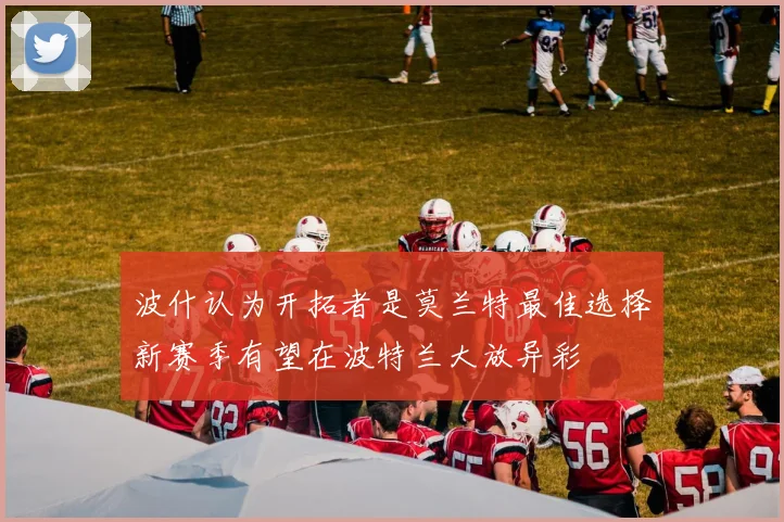 波什认为开拓者是莫兰特最佳选择新赛季有望在波特兰大放异彩