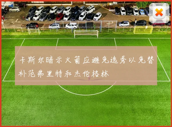卡斯尔暗示火箭应避免选秀以免替补范弗里特和杰伦格林